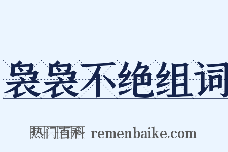 袅袅不绝组词是什么意思的图片